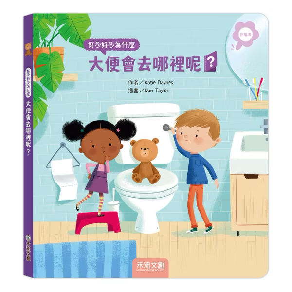 【點讀版】好多好多為什麼 大便會去哪裡呢？