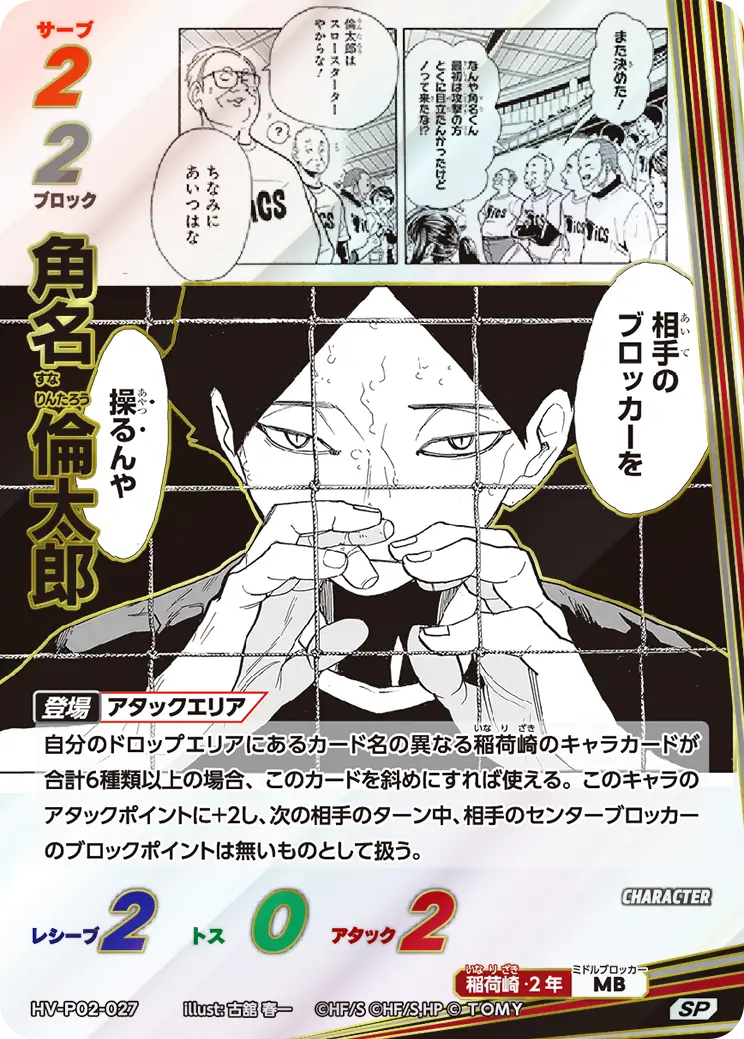 角名 倫太郎すな りんたろう HV-P02-027