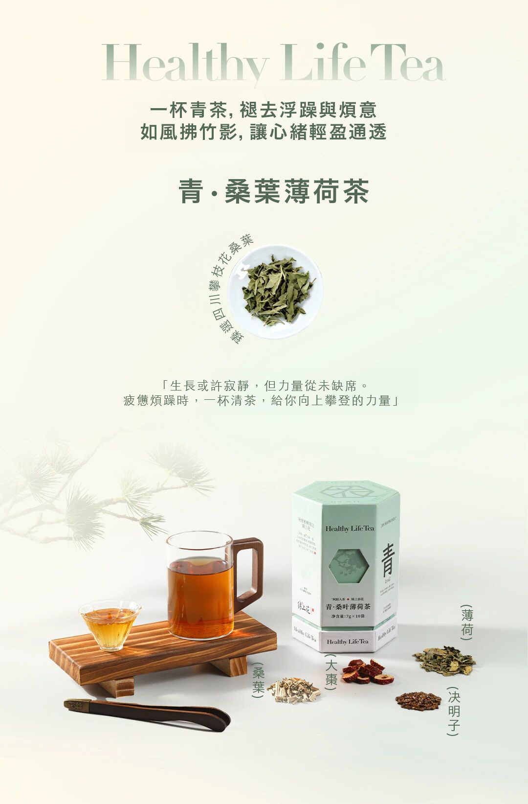 錦上花 青•桑葉薄荷茶 70g(7g*10包)(不含阿膠成份)