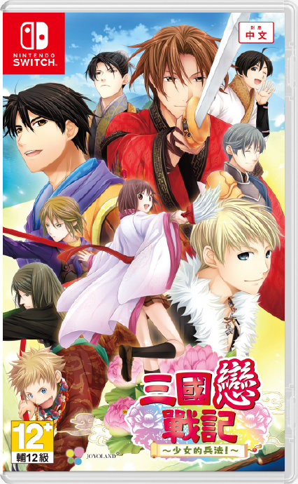 【預售 23/7】NS 三國戀戰記～少女的兵法！【限定版】Sangoku Rensenki: Otome no Heihou!【Limited Edition】中文  (中文封面) PO0879