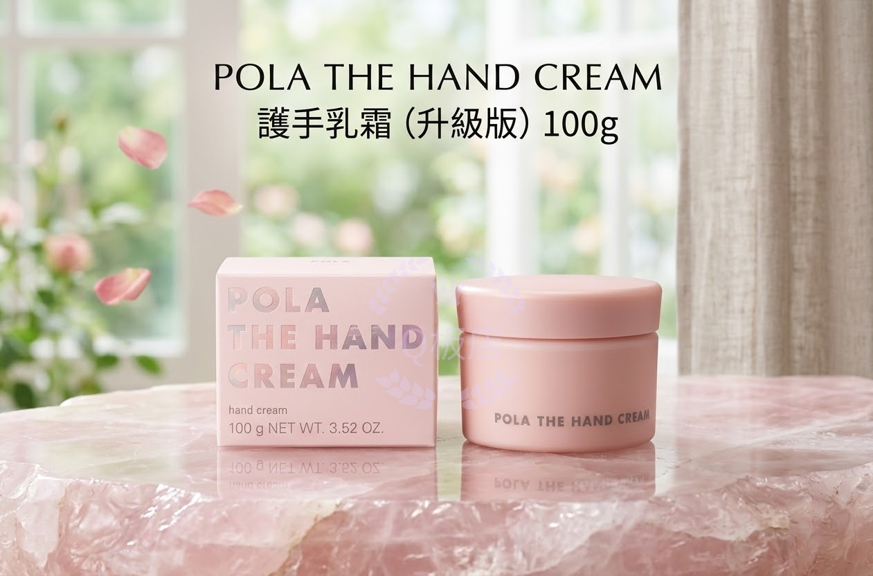 POLA THE HAND CREAM 護手乳霜 (升級版) 100g