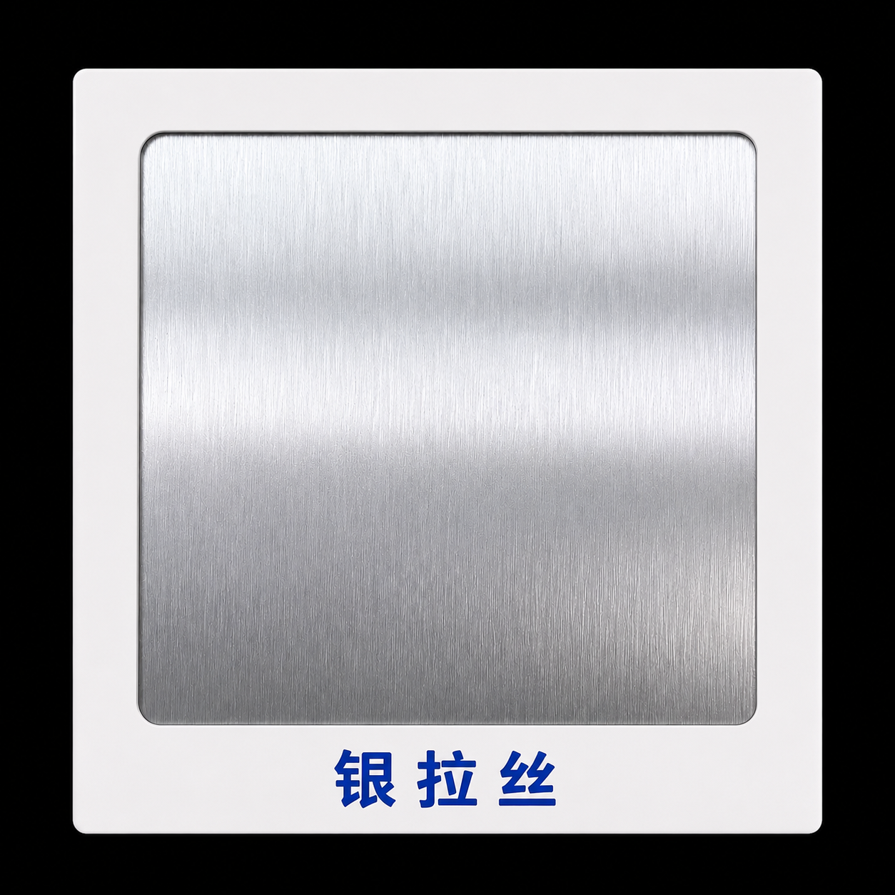 鋁塑板 (銀拉絲) - JYH1334