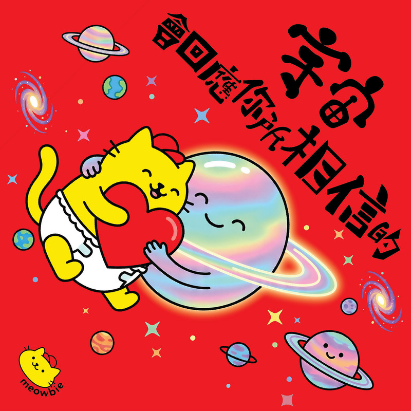 Meowbie 2026 新年揮春《宇宙會回應你所相信的》