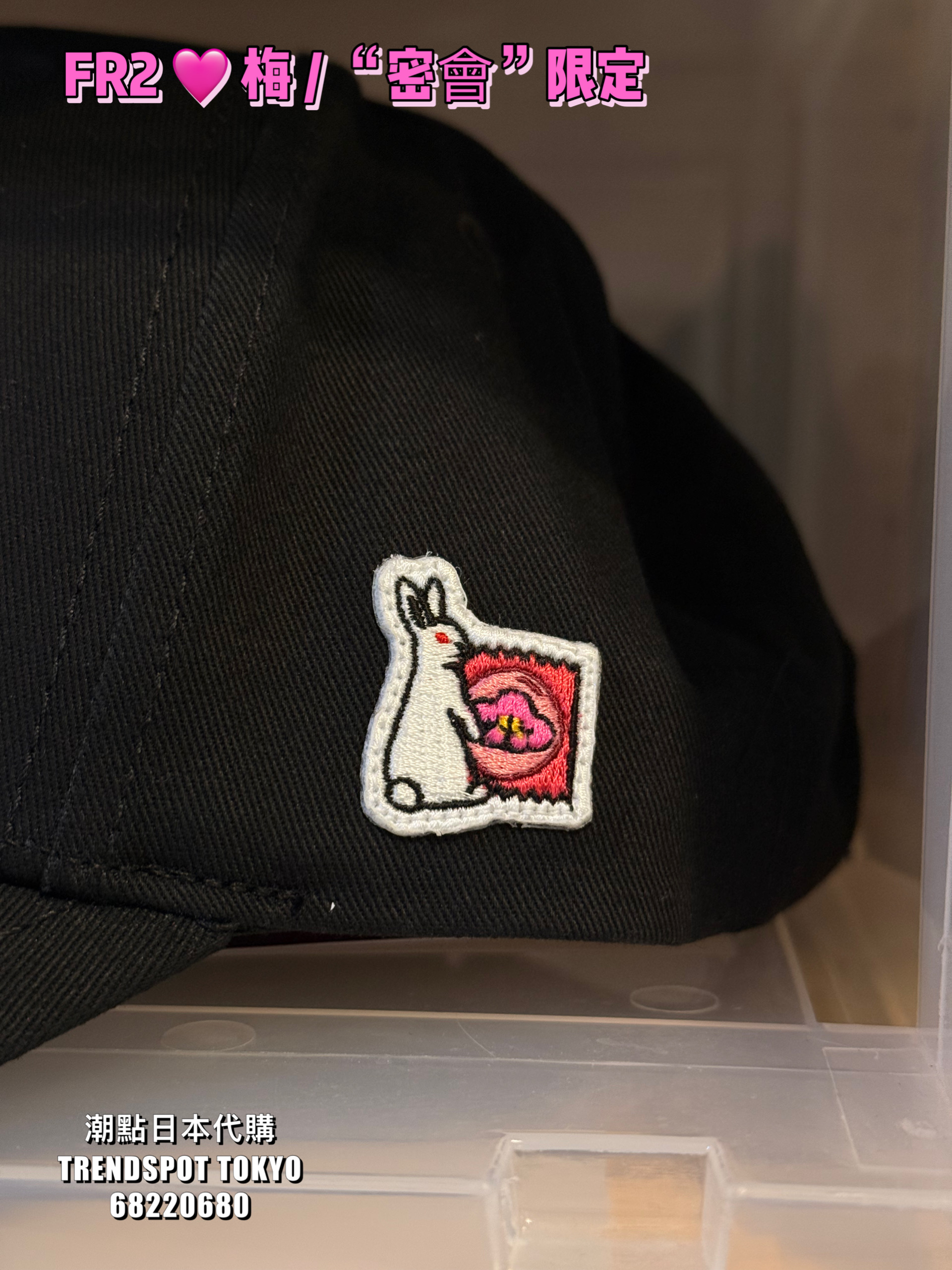 FR2 🩷 梅 / “密會”限定 CAP