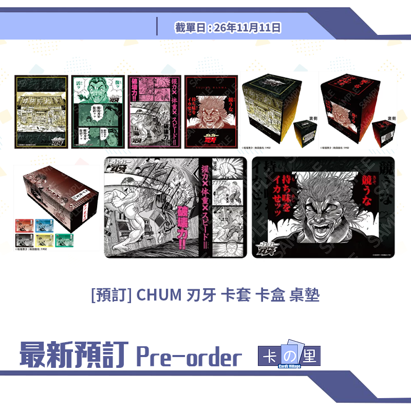 [預訂] CHUM 刃牙 卡套 卡盒 桌墊