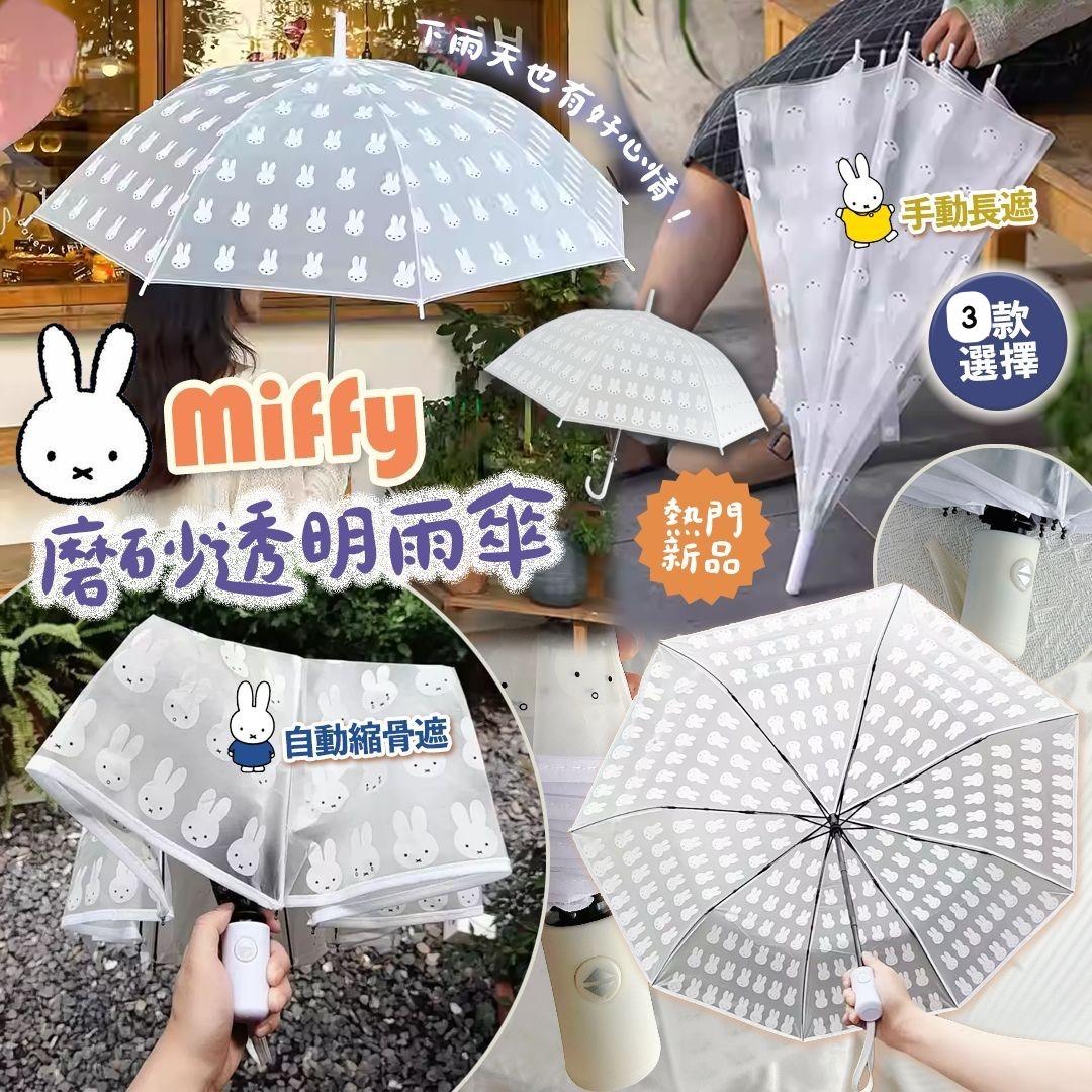《限時預購》Miffy磨砂透明雨傘