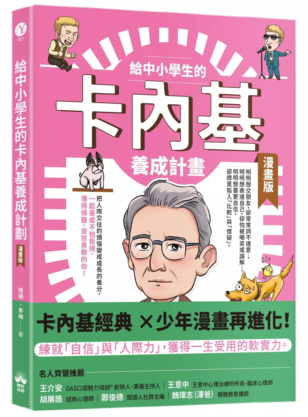 給中小學生的卡內基養成計畫【漫畫版】 