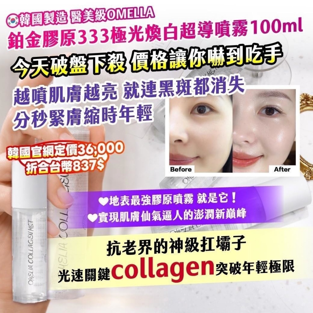 YW260097 - 江南醫美機構限定｜OMELLA 鉑金膠原333 極光煥白超導噴霧100ml
