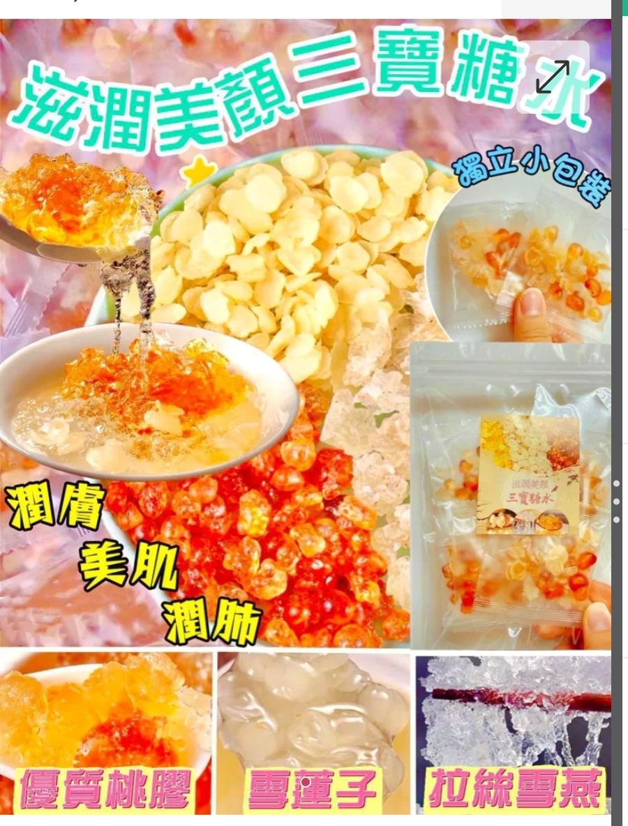 $48套10包。2套或以上$38套。滋潤美顏三寶糖水