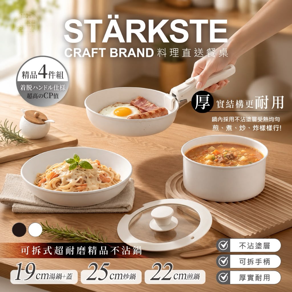 【預訂】日本 STARKSTE 可拆式超耐磨不沾鍋4件組