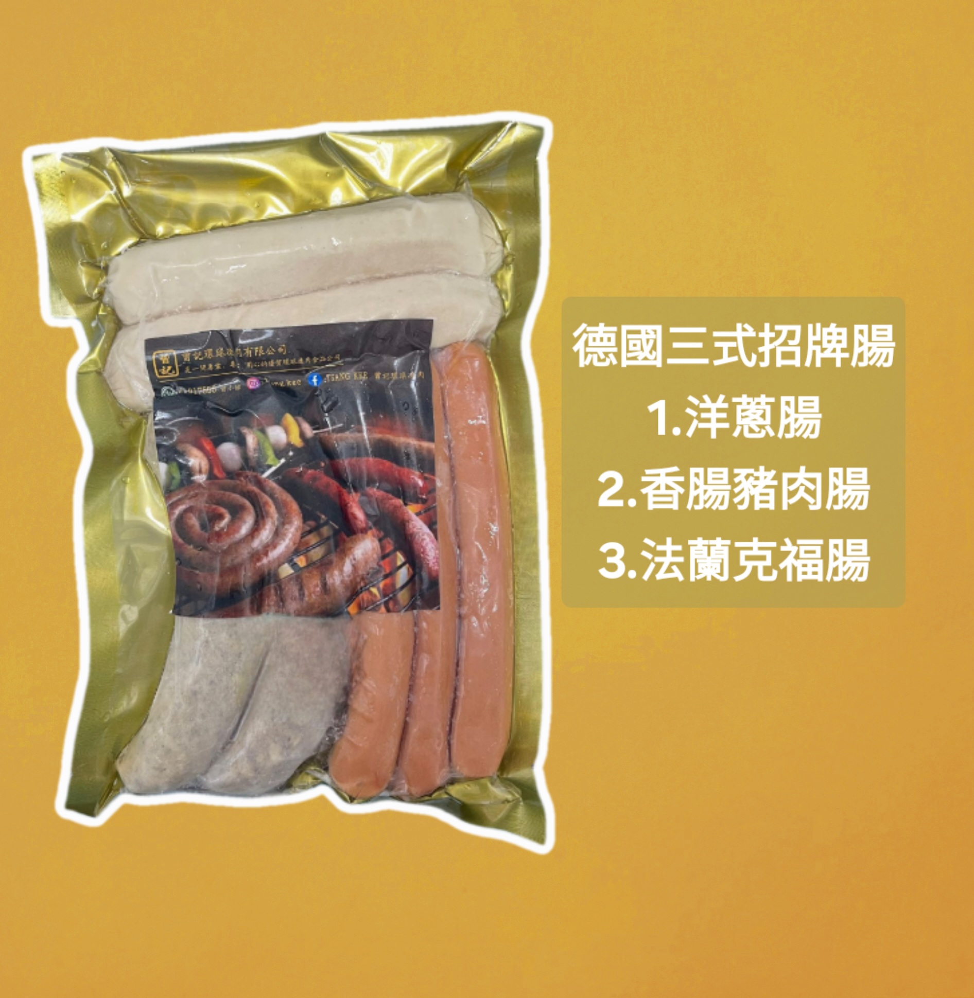 德國三式招牌腸