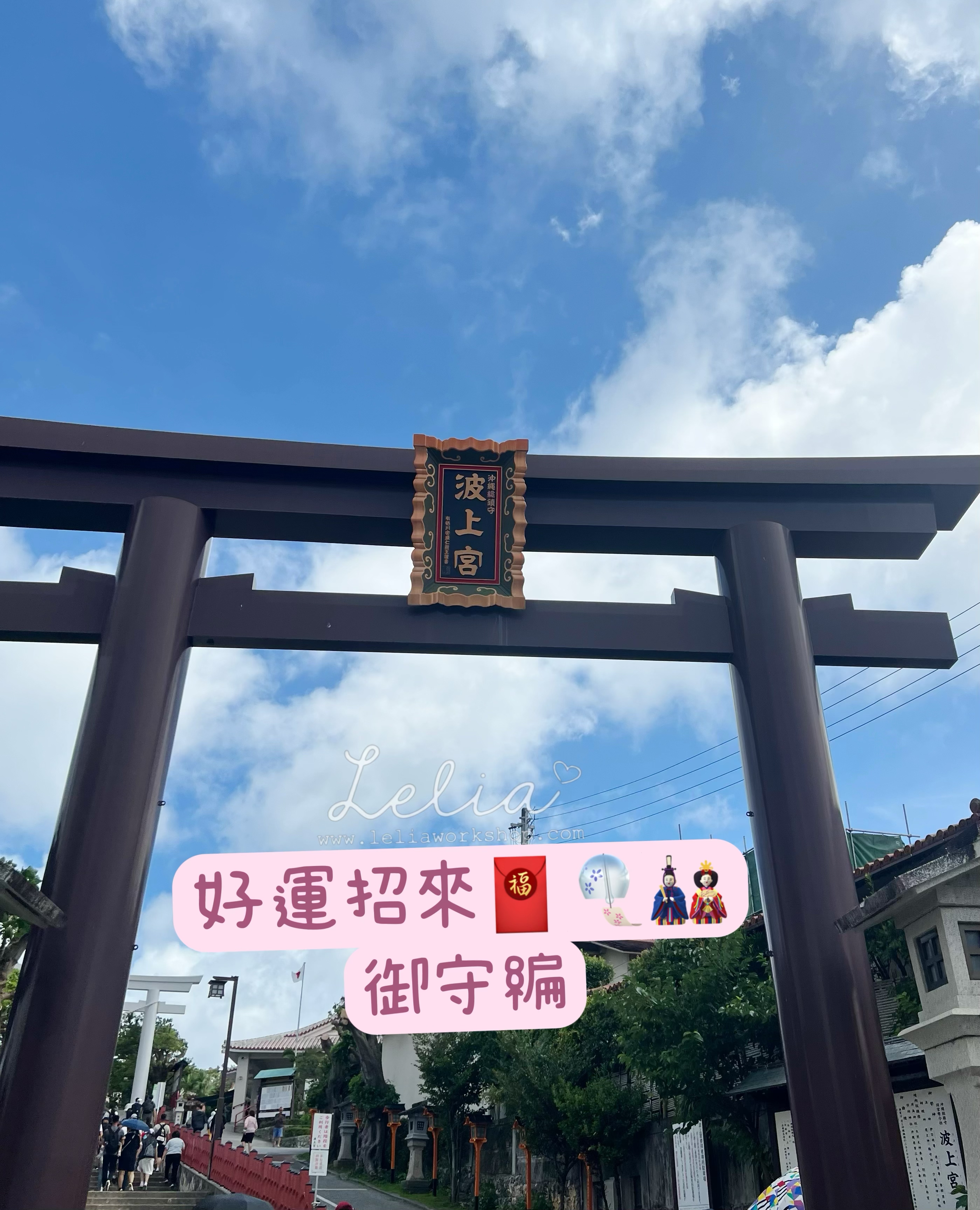 日本🇯🇵代購御守🎐