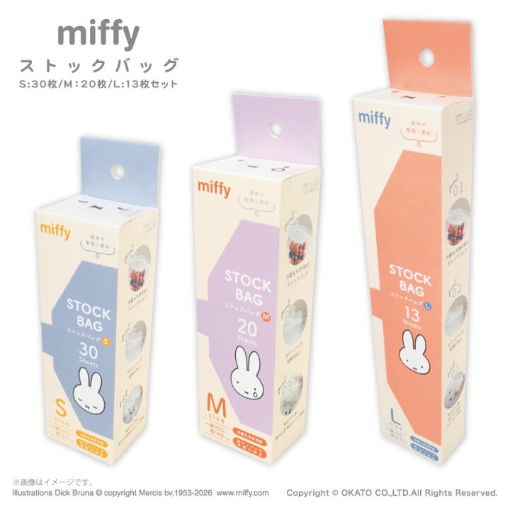 miffy face stock bag 密實袋 3種尺寸