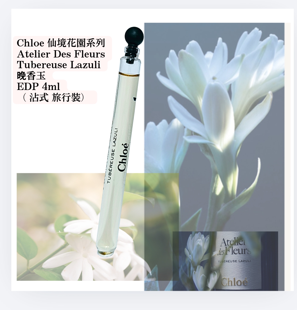 Chloe 仙境花園系列 Atelier Des Fleurs Tubereuse Lazuli 晚香玉 EDP 4ml （ 沾式 旅行裝） 8
