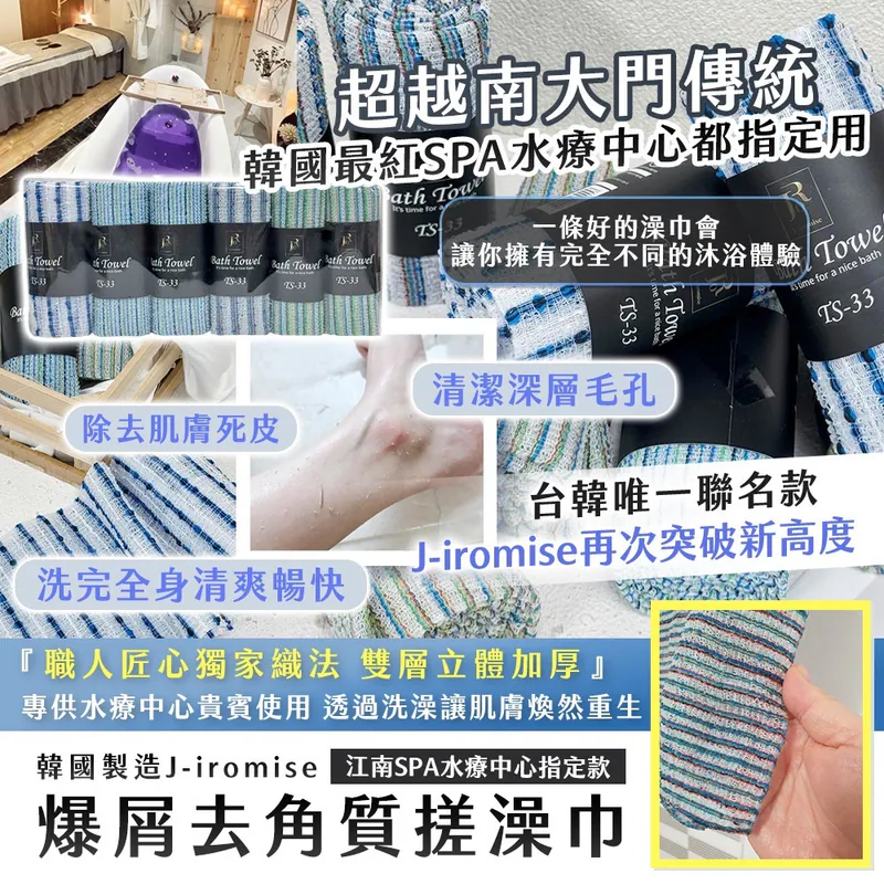⏰13/3 🇰🇷韓國製造J-iromise 江南SPA水療中心指定款 去角質搓澡巾 （1套2卷) (團購約7月初到港)
