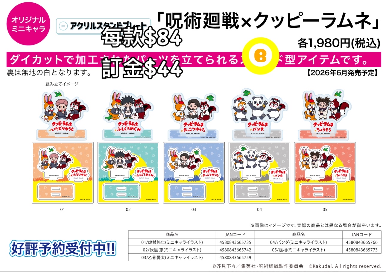 Preorder預訂6/2026年咒術迴戰×クッピーラムネ立牌