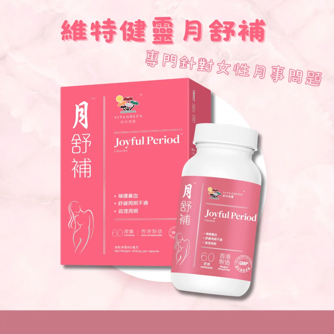 ❤️‍🔥維特健靈 月舒補60粒❤️‍🔥