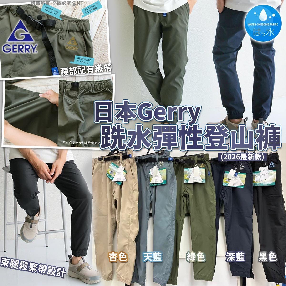 （約4月底到貨）🇯🇵日本Gerry 跣水彈性登山褲(2026最新款)💕