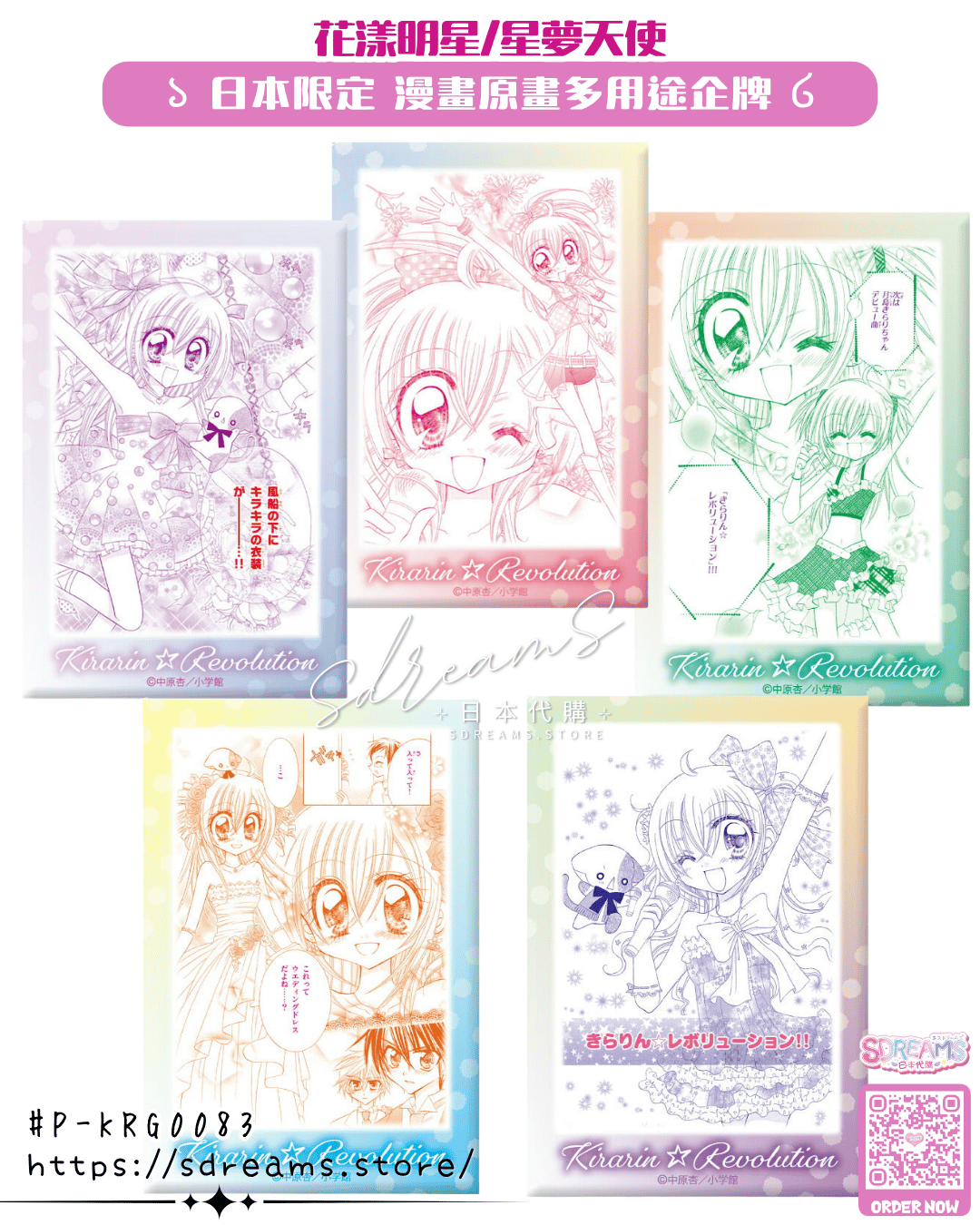 花漾明星/星夢天使 漫畫原畫多用途企牌 Kirarin Revolution #P-KRG0083 [CE] (PRE-ORDER) [2026/11]