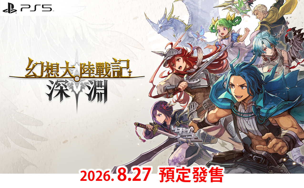 (預訂訂金 $100) (總價 $330) (行版) (普通版) PS5 P5 幻想大陸戰記 深淵 (中英日文字幕) 