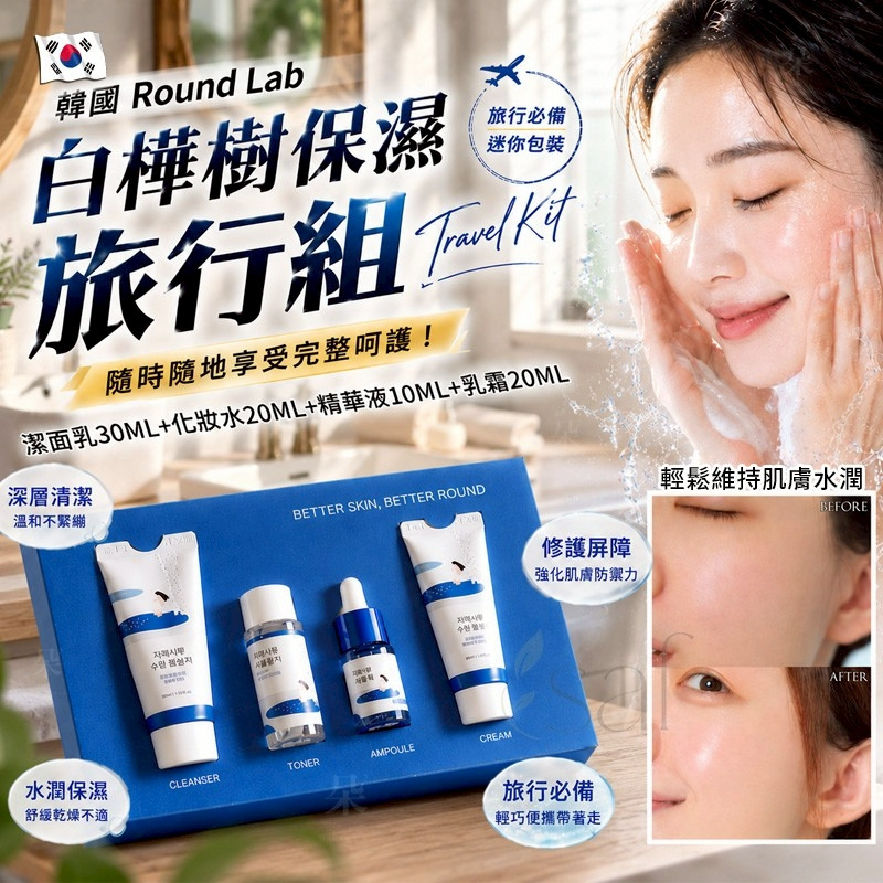 <限時預購>韓國 Round Lab 白樺樹保濕旅行組 TW260622S01 《26/6截單，預計8月下旬到港》