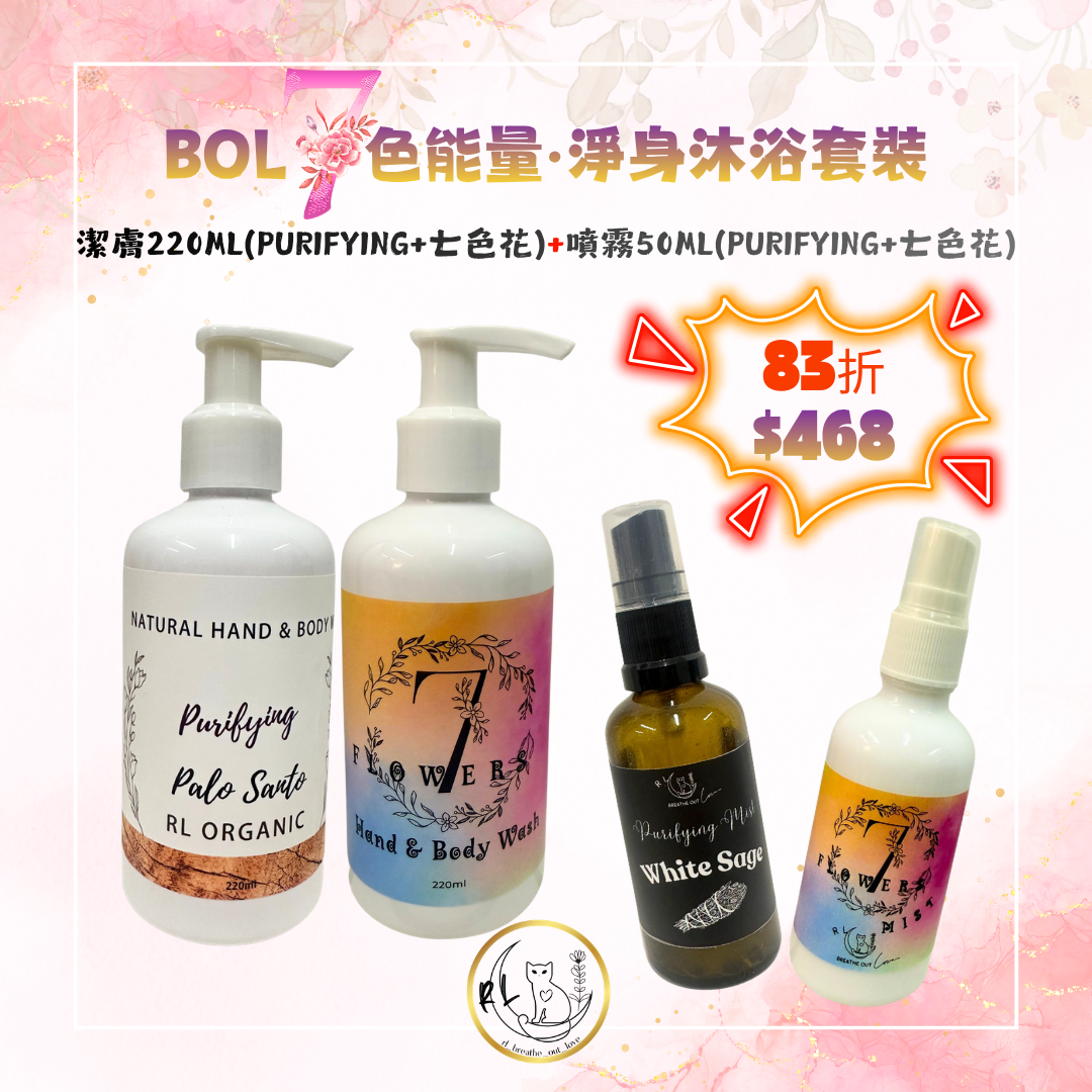 [BOL優惠] 七色能量·淨身沐浴套裝