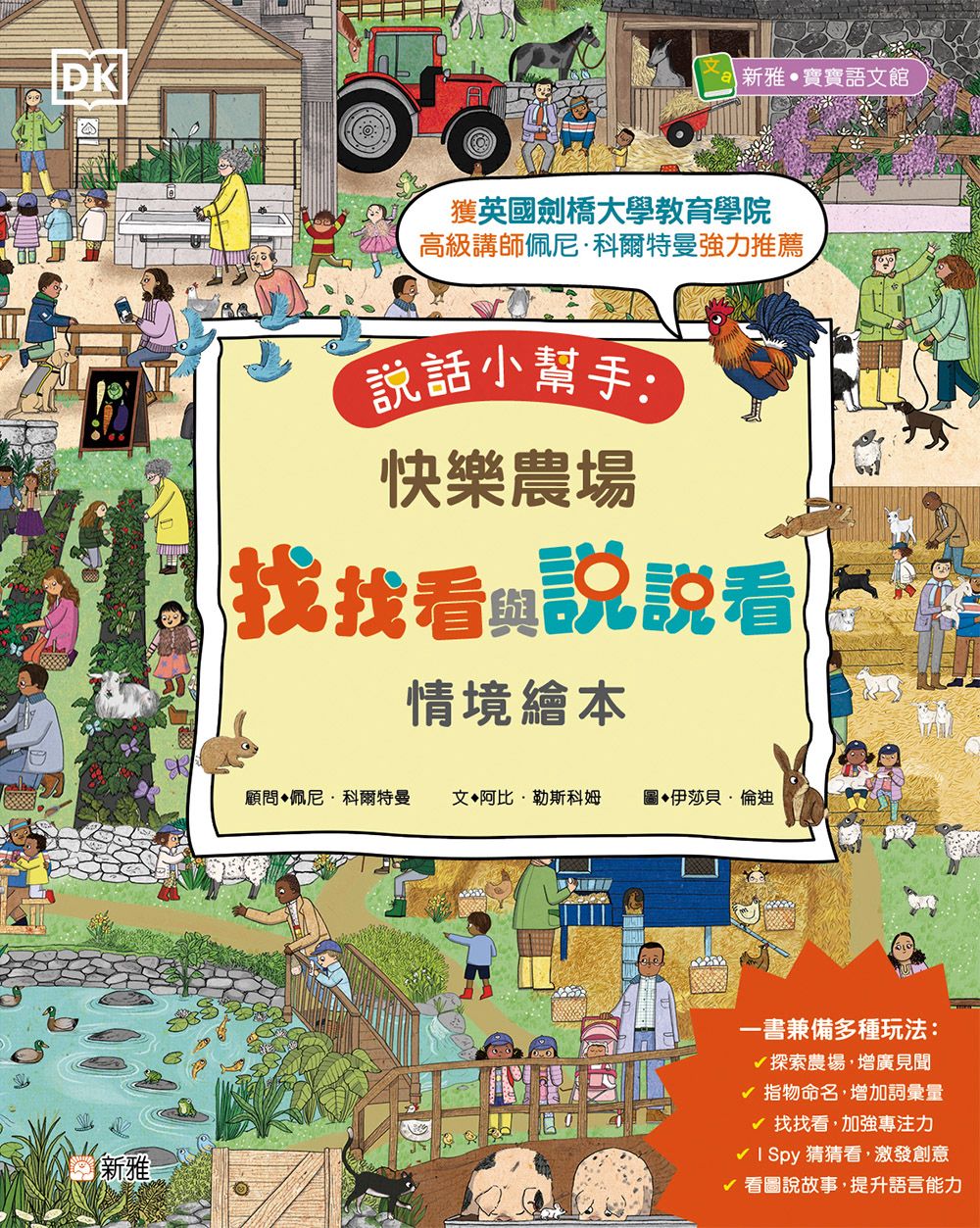 新雅 說話小幫手：快樂農場找找看與說說看情境繪本