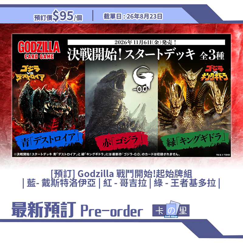 [預訂] Godzilla 戰鬥開始!起始牌組 | 藍- 戴斯特洛伊亞 | 紅 - 哥吉拉 | 綠 - 王者基多拉 | 