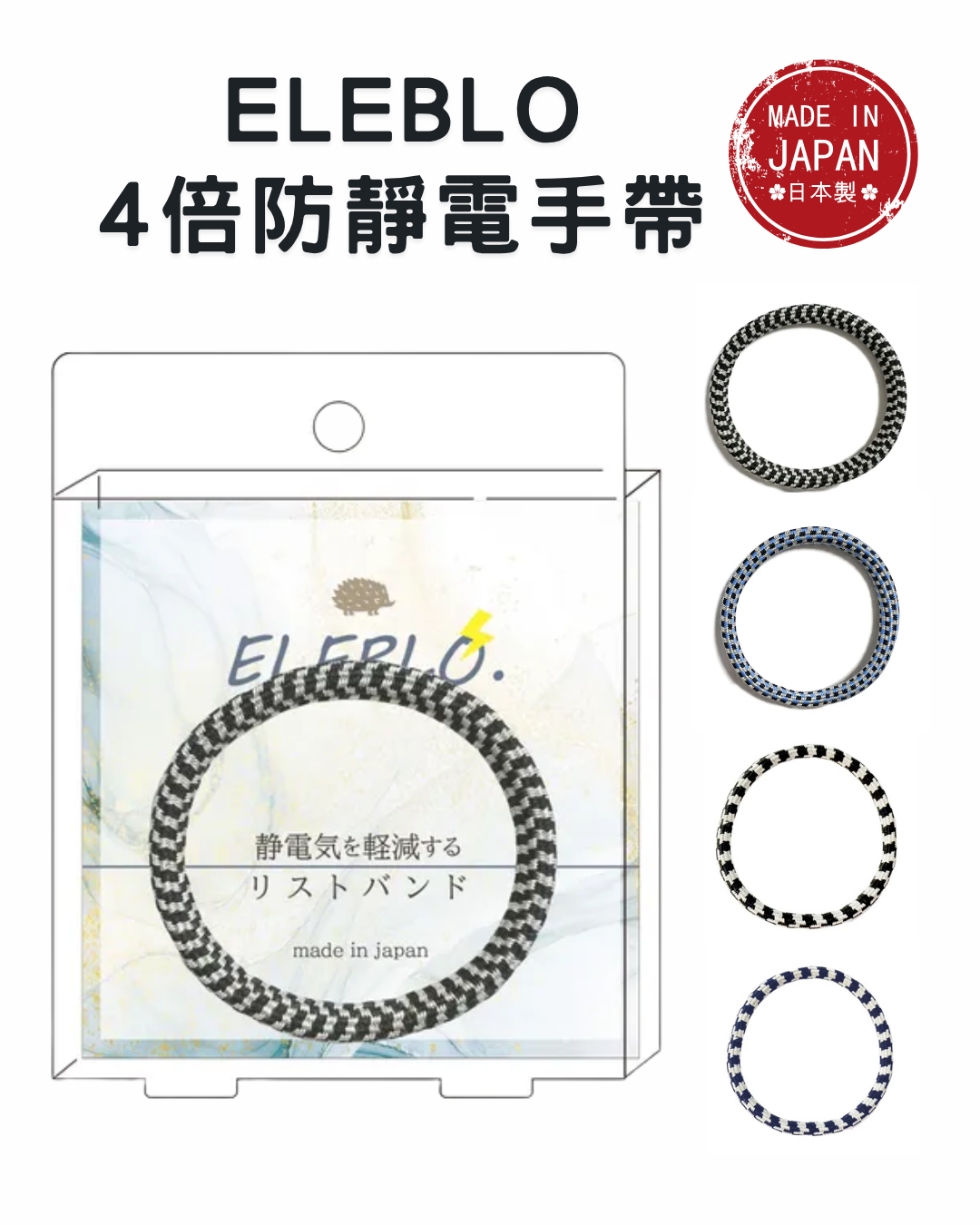 日本代購【 2026新色 日本製 ELEBLO x Takumi 匠 4倍 防靜電 手帶 | 防靜電 手環 | anti static wrist strap 】