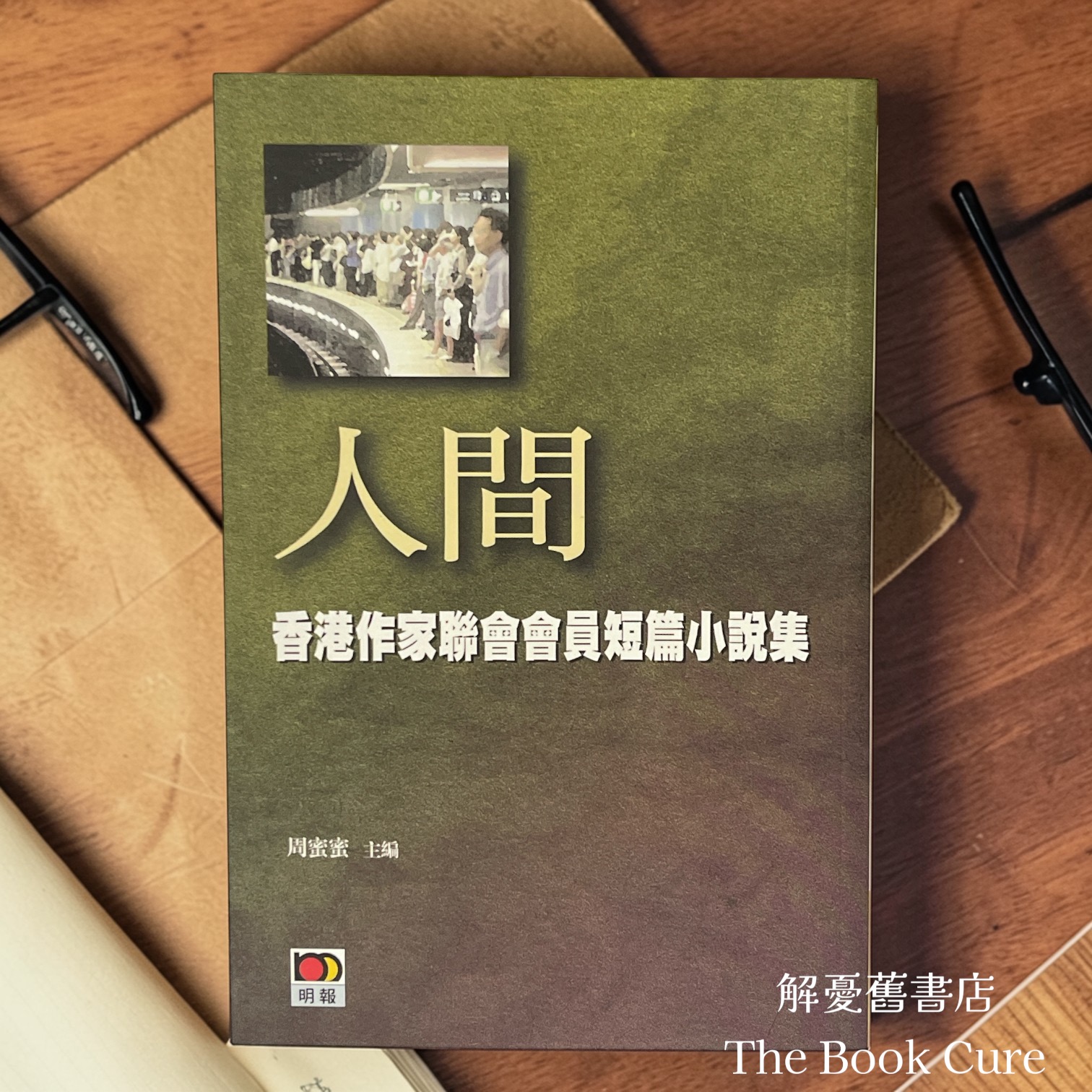 人間：香港作家聯會會員短篇小說集 / 周蜜蜜 主編