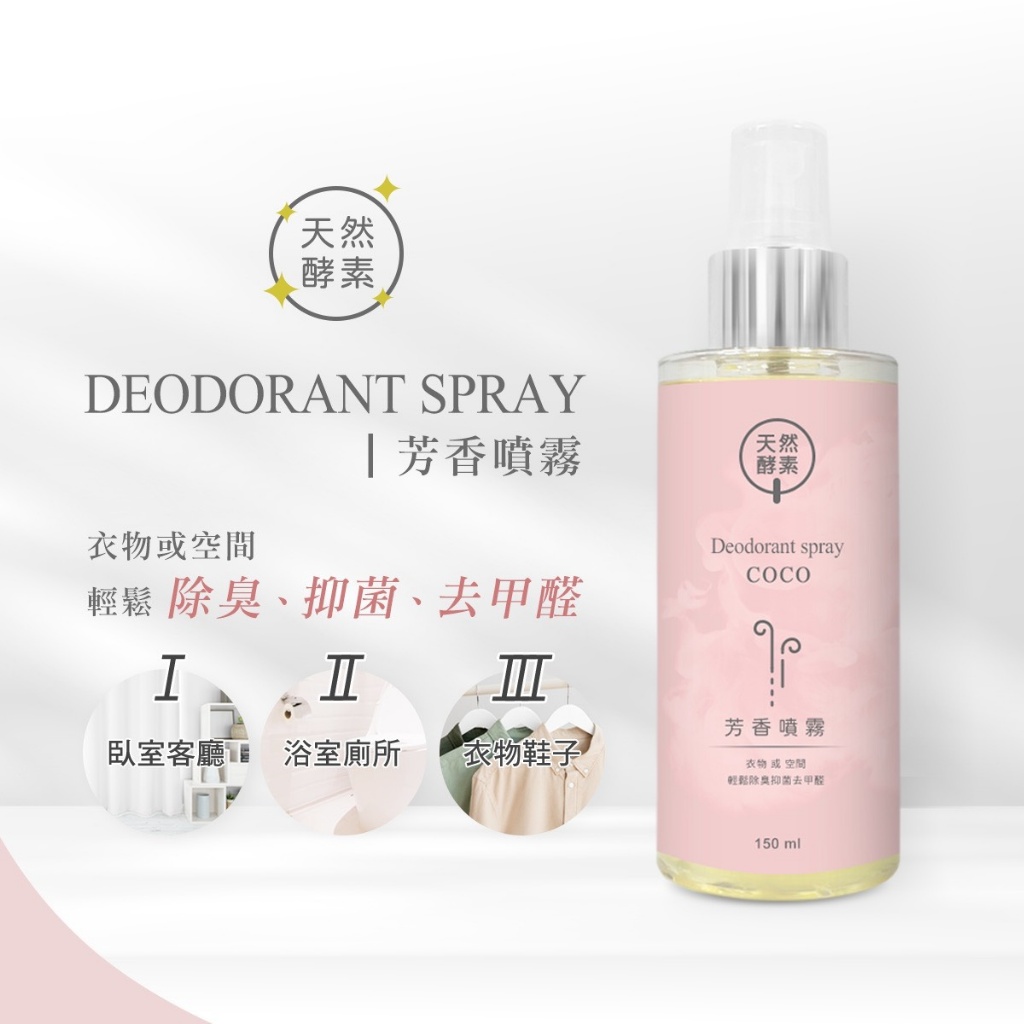 YW260296 - 天然酵素芳香噴霧 150ml