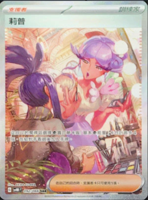 SV4MF 092/066 莉普 SAR