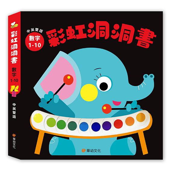 華幼 彩虹洞洞書中英雙語認知: 數字1-10