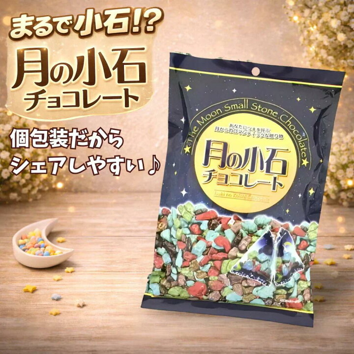 日本直送  日本星空巧克力 月の小石 獨立包裝