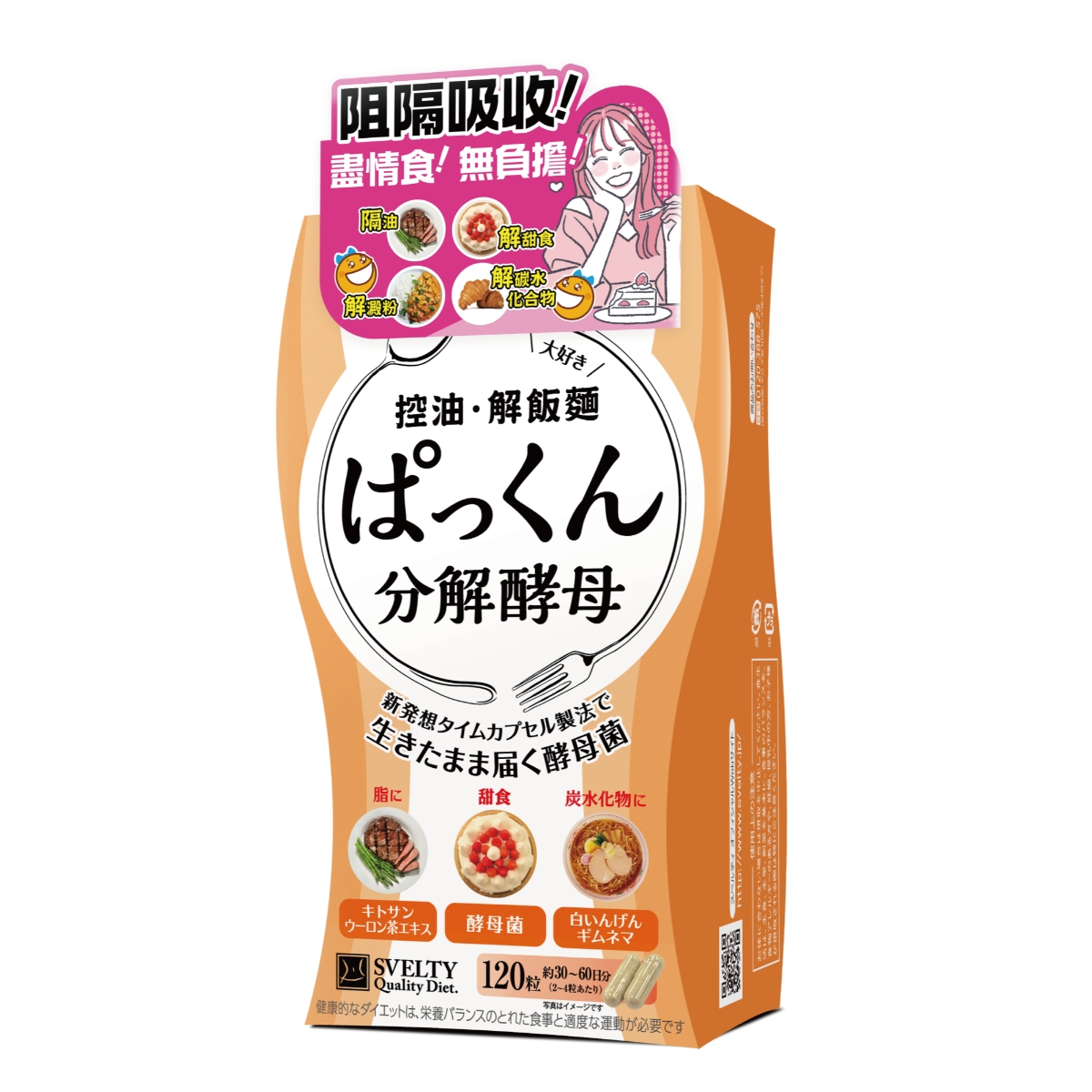 $138盒。2盒起$128盒。日本 Svelty控油.解飯麵 120粒（港版）