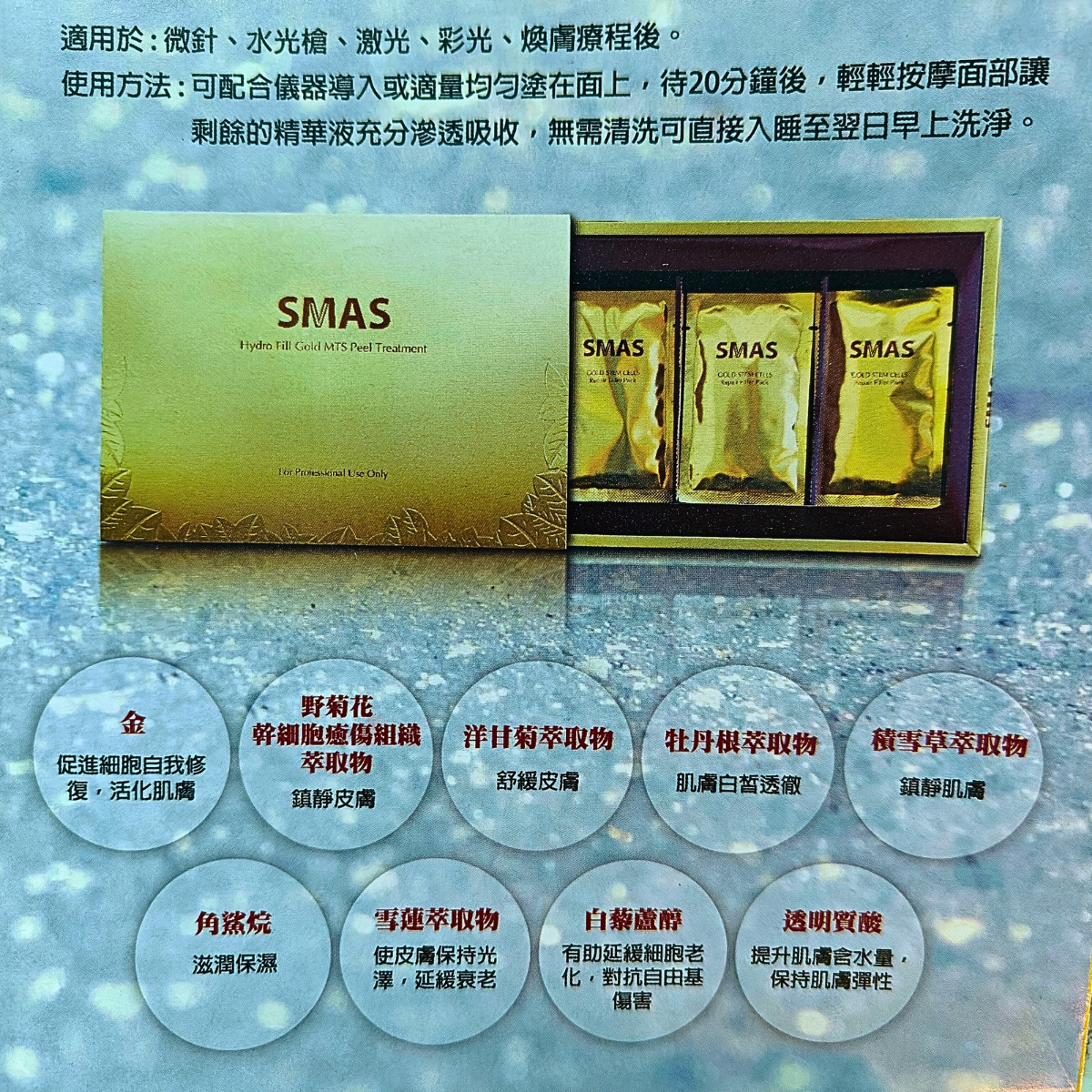 SMAS 黃金幹細胞水光冰膜 Gold Stem Cells Repair Filler Pack 20ml 包