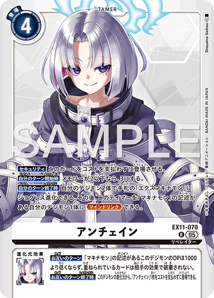 EX11-070 アンチェイン