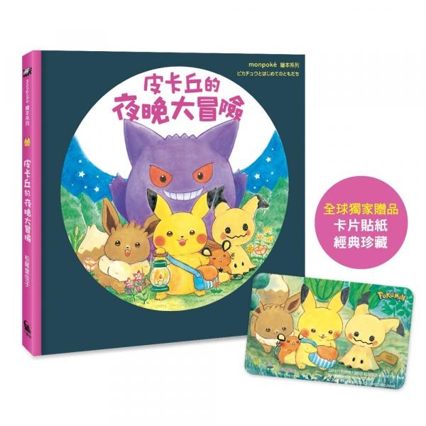 小麥田 皮卡丘的夜晚大冒險（全球獨家贈品：冒險時刻卡片貼紙）