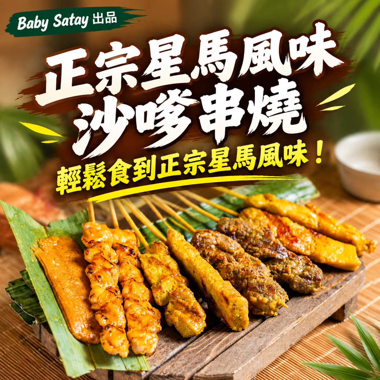正宗星馬風味沙嗲串燒【Baby Satay 出品】︱香港工場 香港製造︱絕無防腐劑、人造色素及味精