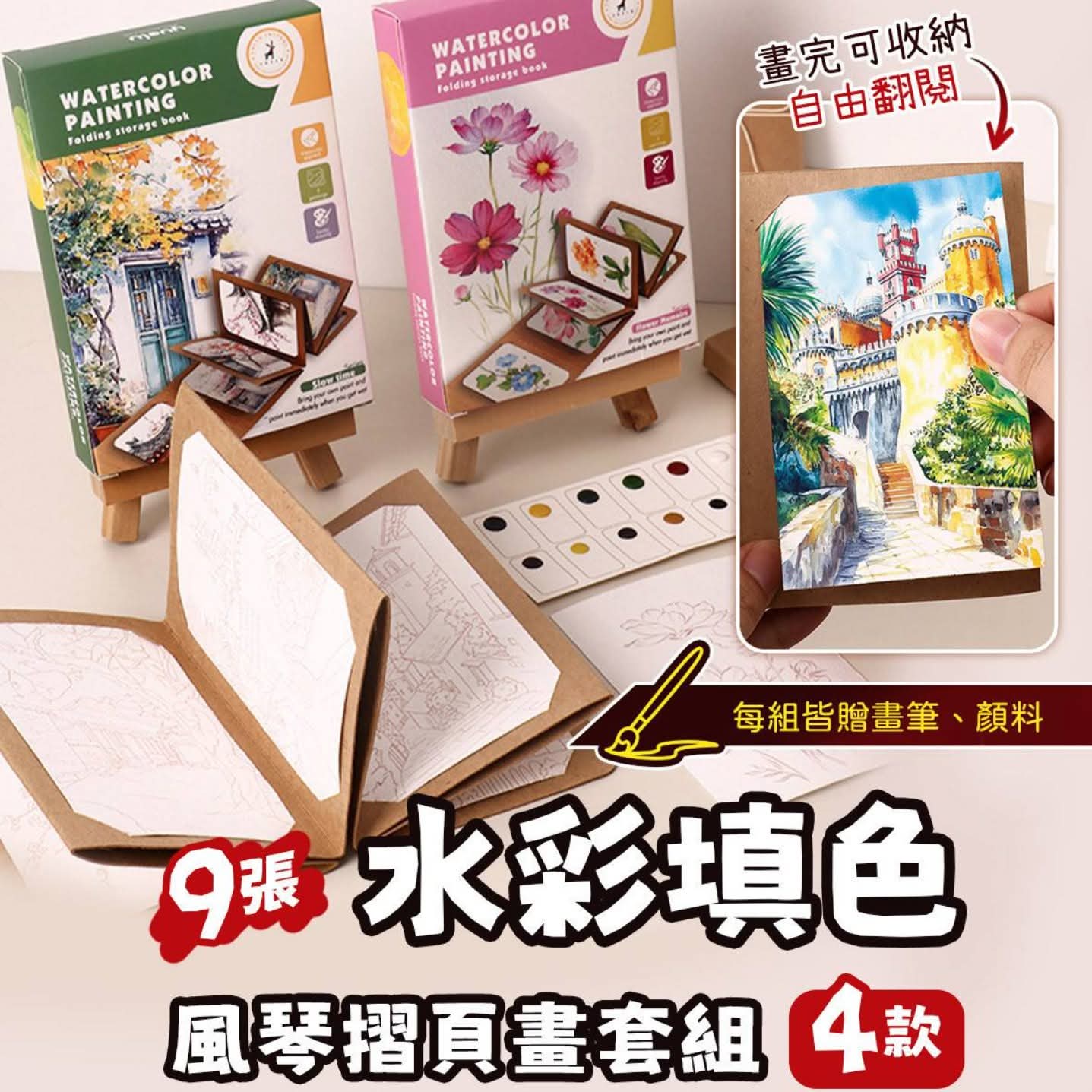 水彩填色風琴摺頁畫9張套組(一套4款) 