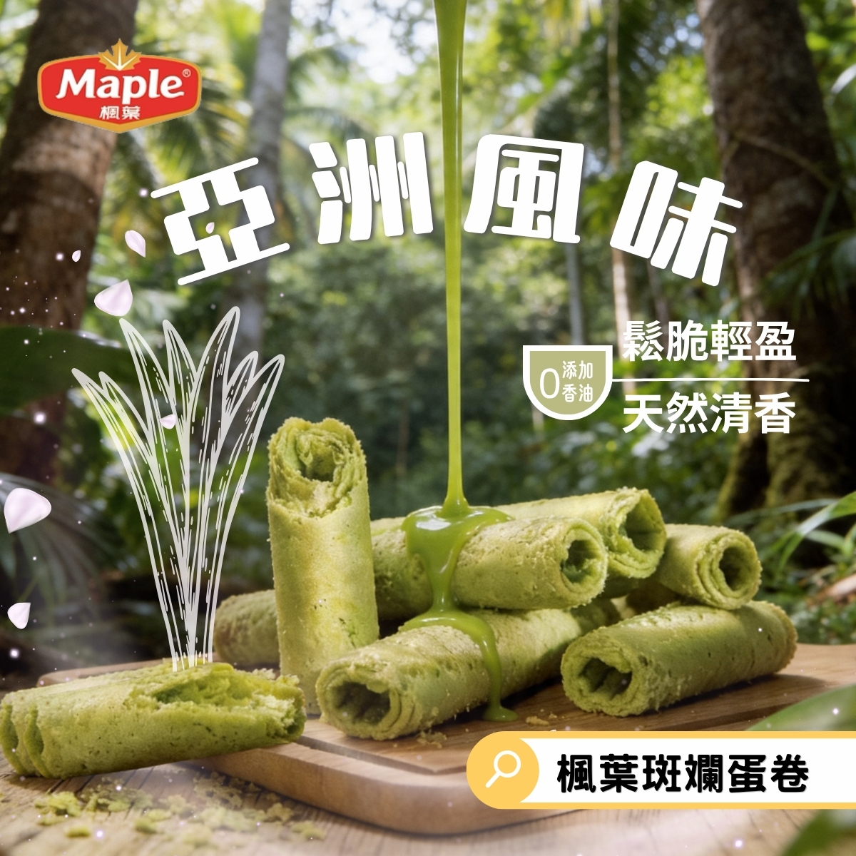 楓葉斑斕蛋卷360g/36條【每2條一個獨立包裝】