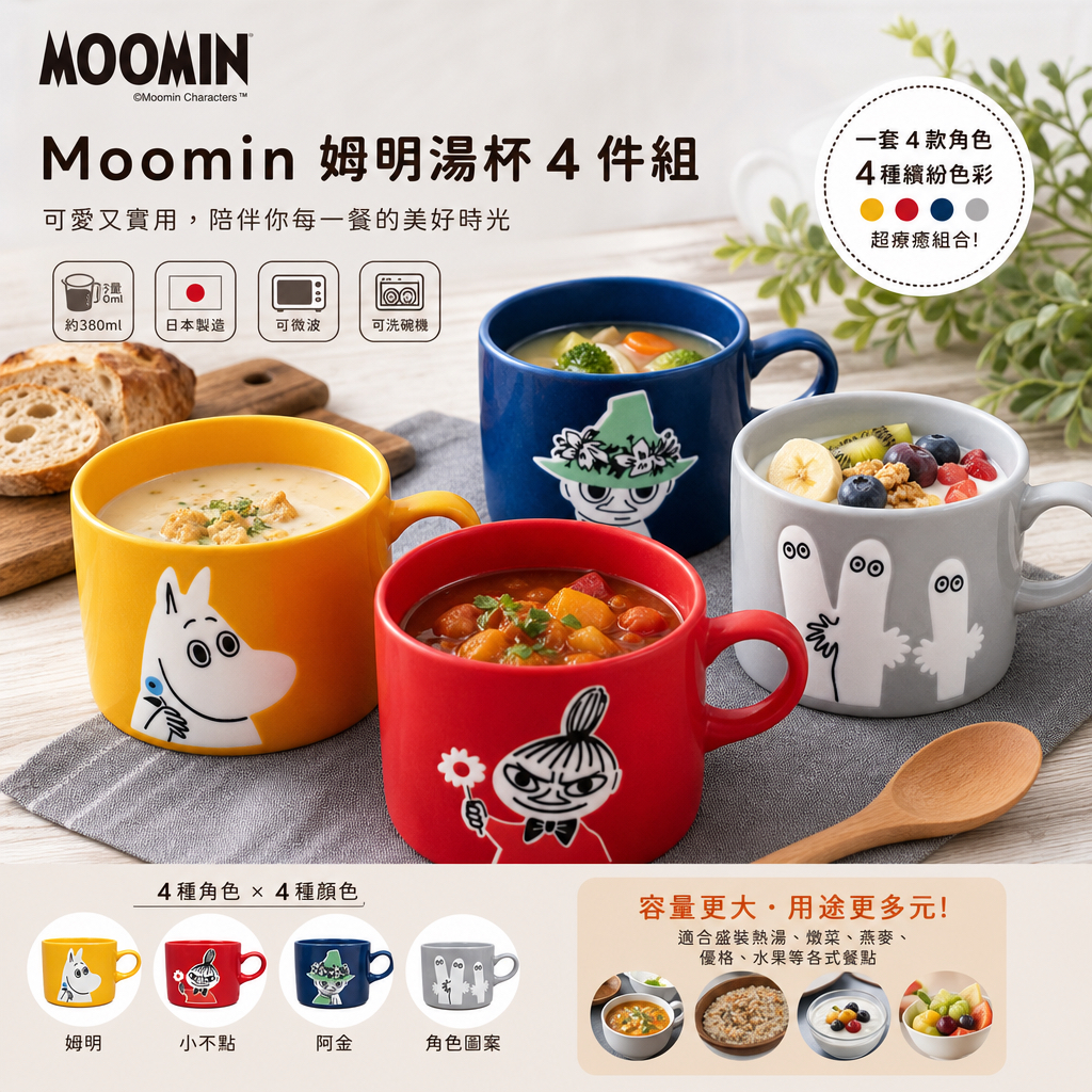 日本 Costco Moomin 姆明湯杯4件組