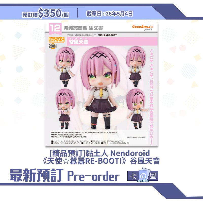 [精品預訂] 黏土人 Nendoroid《天使☆囂囂RE-BOOT!》谷風天音