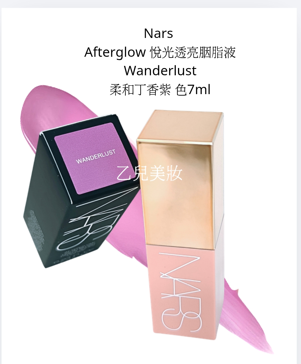 Nars Afterglow 悅光透亮胭脂液Wanderlust柔和丁香紫 色7ml