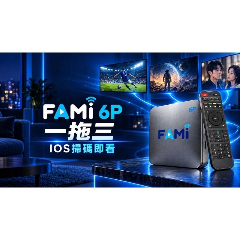 香港行貨 華美 FAMI 華美電視盒 (6P) (4GB RAM + 64GB ROM ) 升級版 智能電視盒子 重大升級