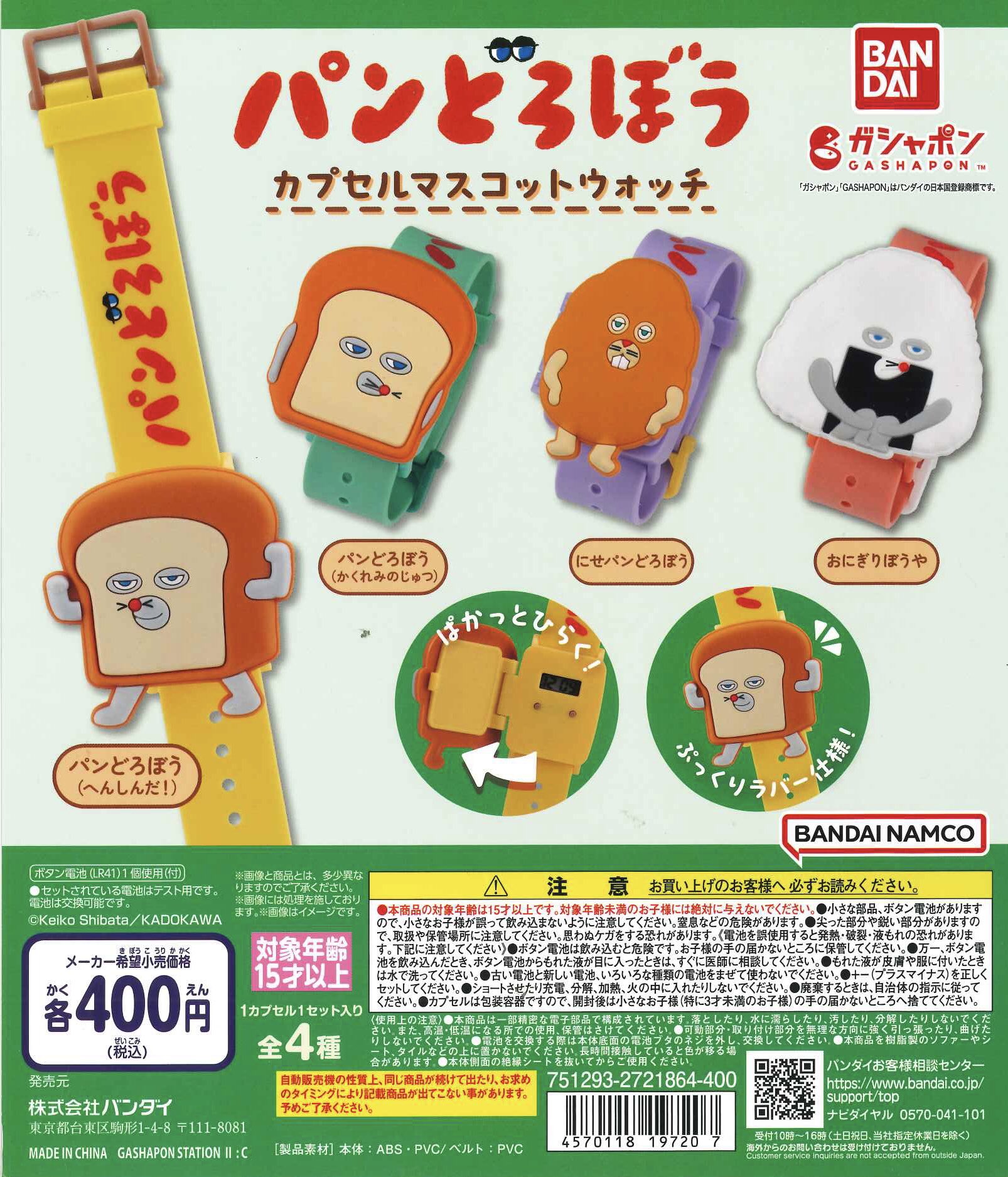 麵包小偷 造型手錶扭蛋