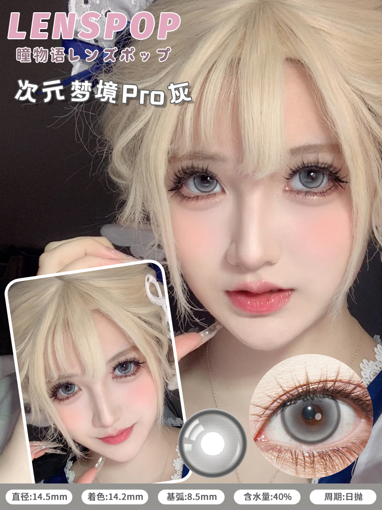 Lenspop 日拋2片 次元夢境PRO系列