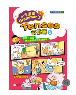 新雅 小學漫畫Grammar王：Tenses時態篇2(趣味漫畫學英語)