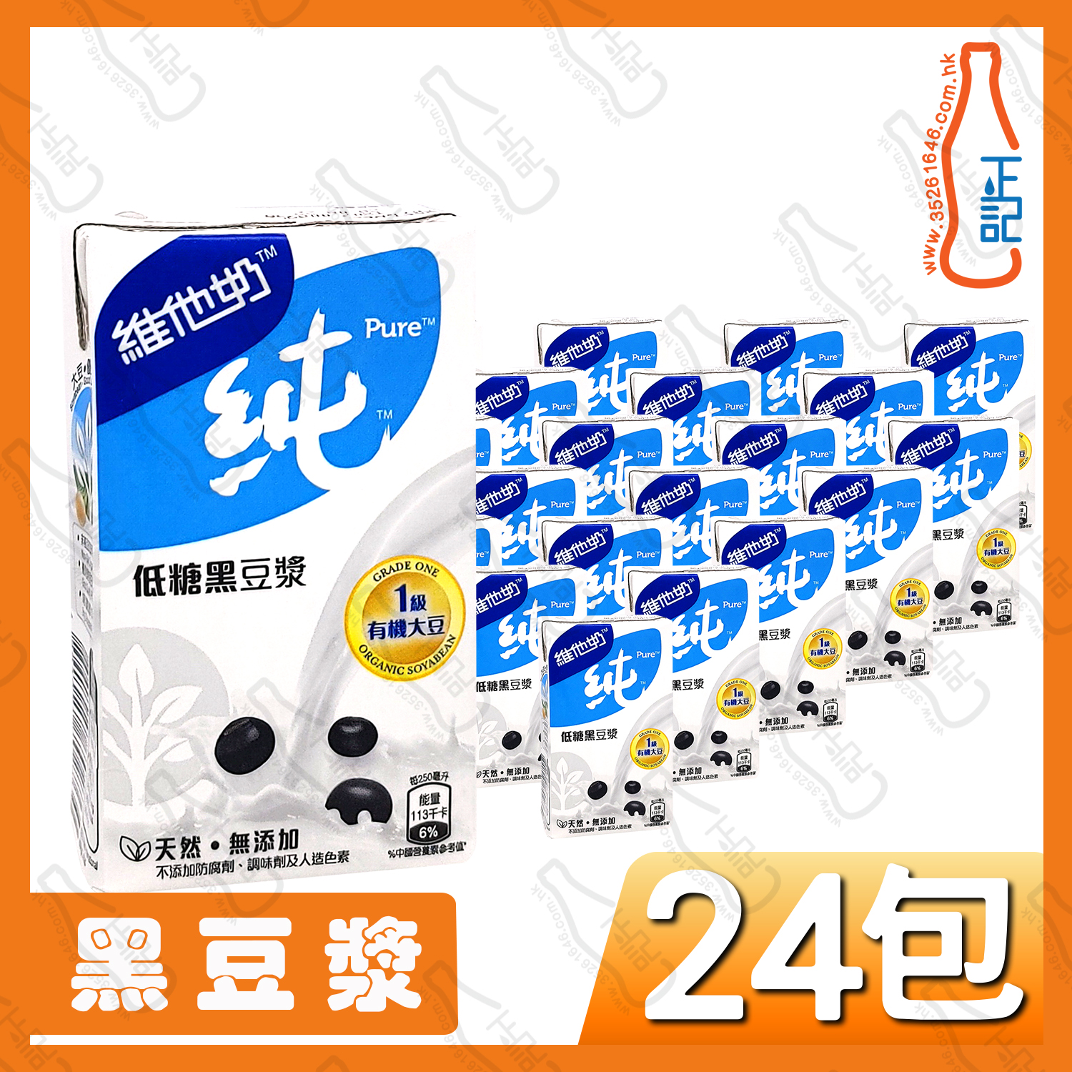 維他 純低糖黑豆漿(黑色) 250ml x 24包 /箱