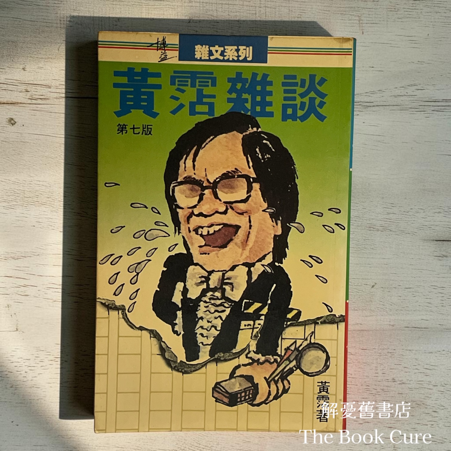 黃霑雜談 / 黃霑 著